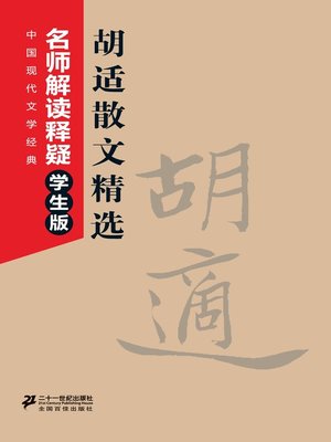 cover image of 胡适散文精选